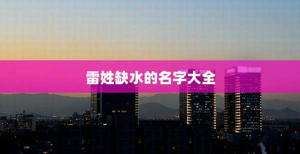 雷姓缺水的名字大全