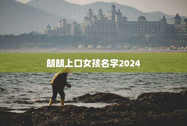 朗朗上口女孩名字2024