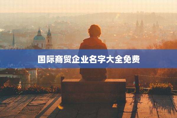 国际商贸企业名字大全免费