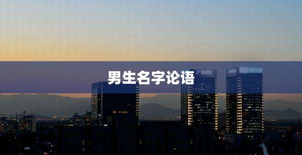 男生名字论语