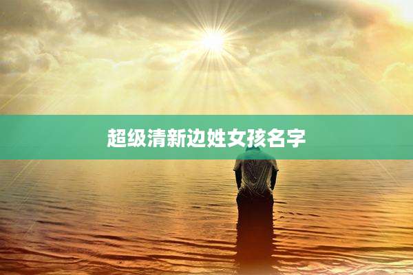 超级清新边姓女孩名字