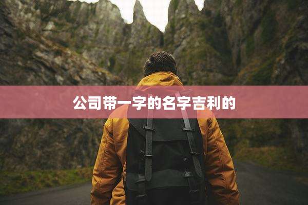 公司带一字的名字吉利的