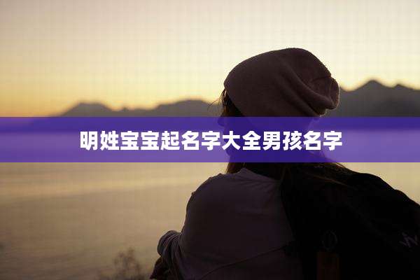 明姓宝宝起名字大全男孩名字