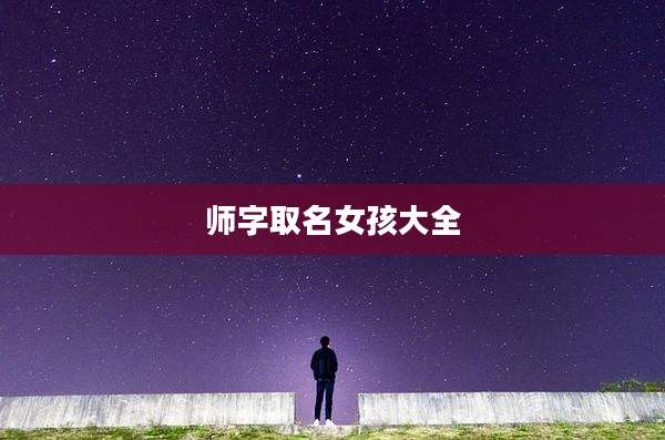 师字取名女孩大全