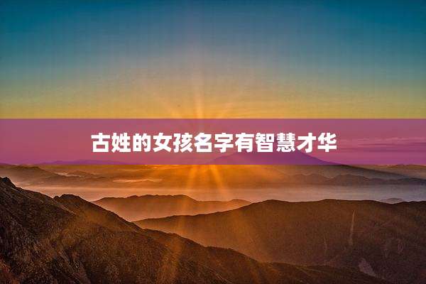 古姓的女孩名字有智慧才华