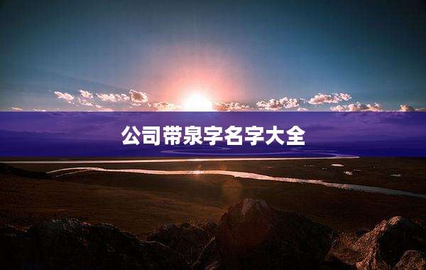 公司带泉字名字大全