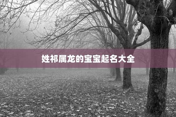 姓祁属龙的宝宝起名大全