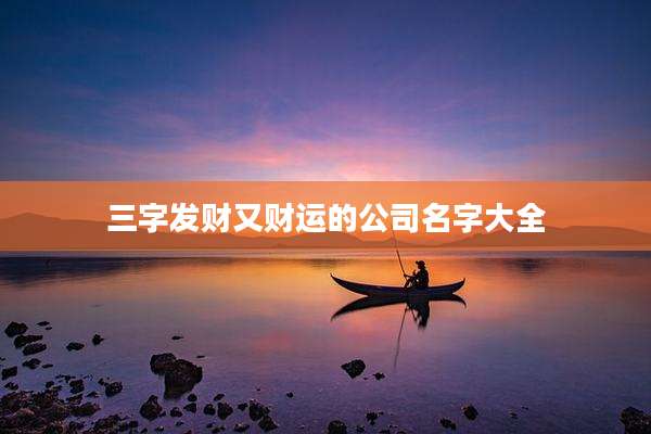 三字发财又财运的公司名字大全