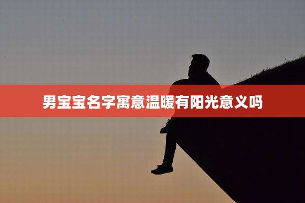 男宝宝名字寓意温暖有阳光意义吗
