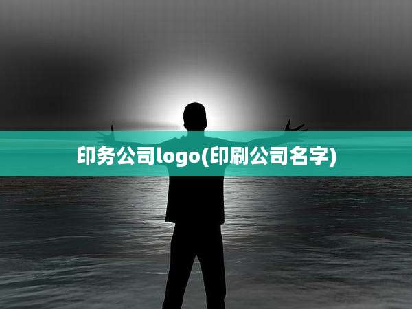 印务公司logo(印刷公司名字)