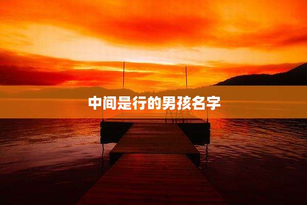 中间是行的男孩名字
