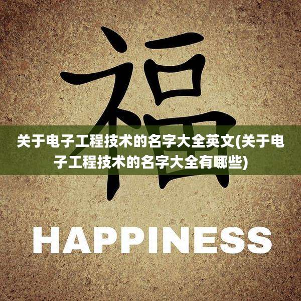 关于电子工程技术的名字大全英文(关于电子工程技术的名字大全有哪些)