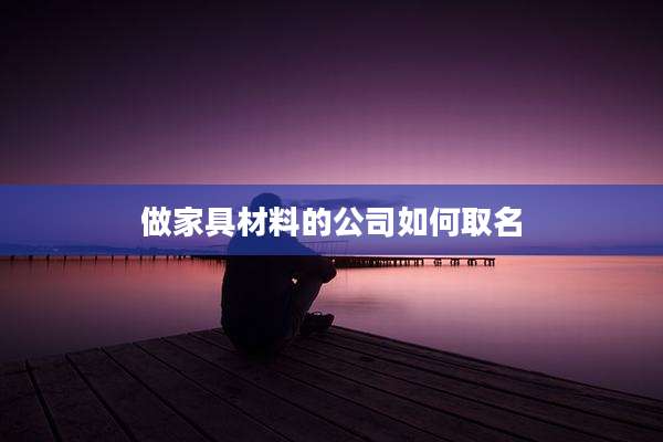 做家具材料的公司如何取名
