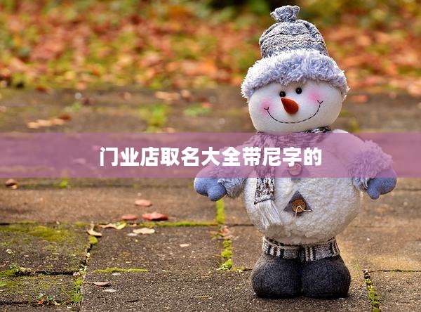门业店取名大全带尼字的