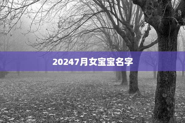 20247月女宝宝名字