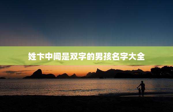 姓卞中间是双字的男孩名字大全