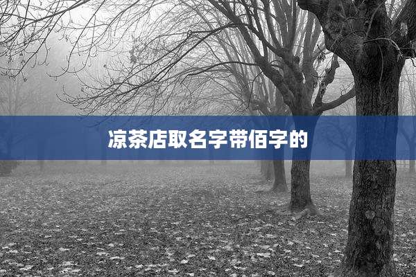 凉茶店取名字带佰字的
