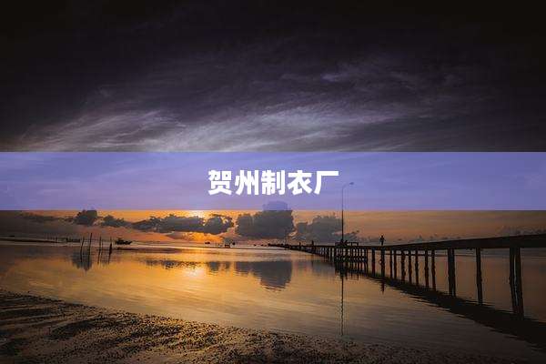 贺州制衣厂