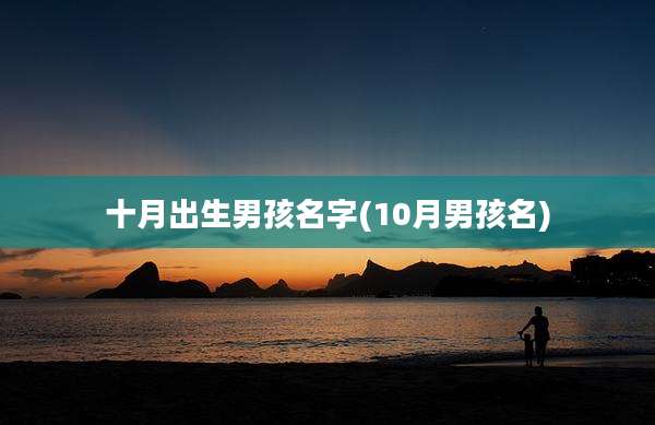 十月出生男孩名字(10月男孩名)