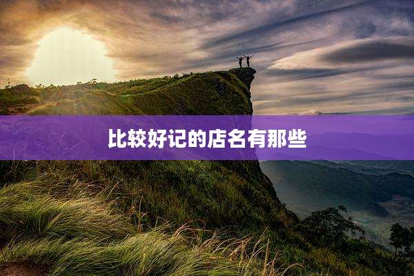 比较好记的店名有那些