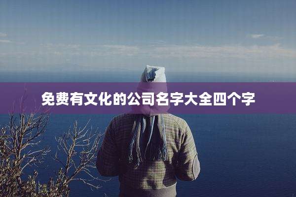 免费有文化的公司名字大全四个字