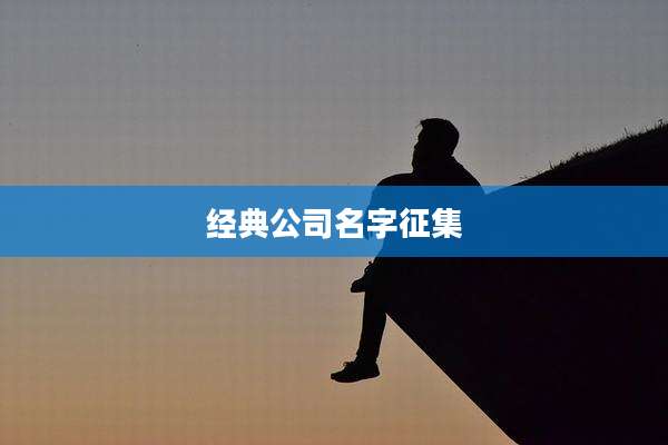 经典公司名字征集