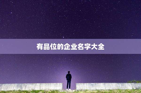 有品位的企业名字大全