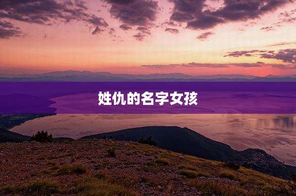 姓仇的名字女孩