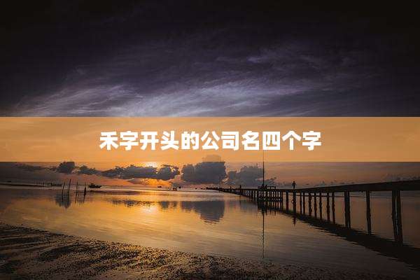 禾字开头的公司名四个字