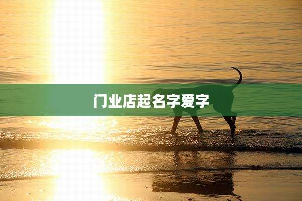 门业店起名字爱字