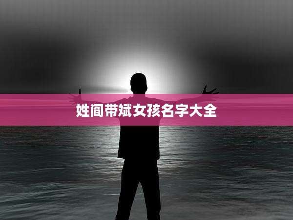 姓阎带斌女孩名字大全