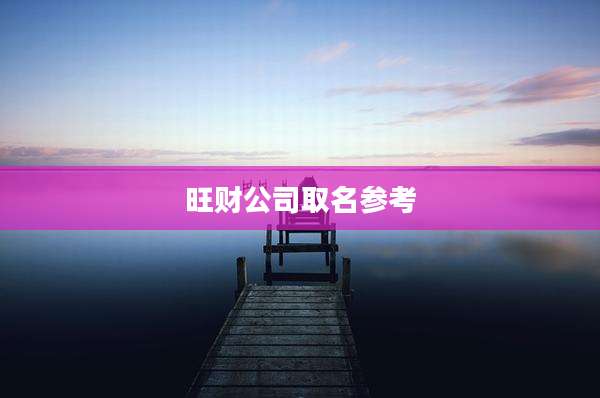 旺财公司取名参考