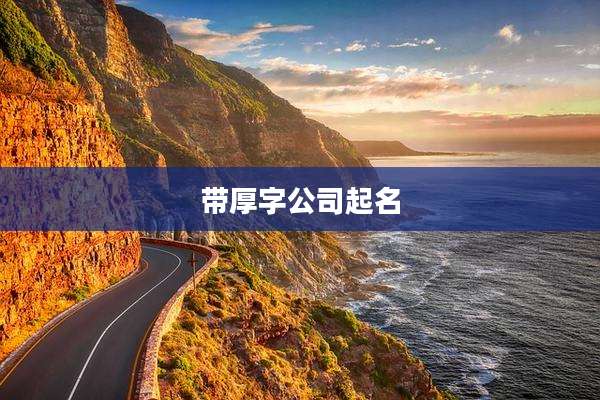 带厚字公司起名