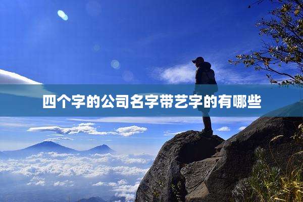 四个字的公司名字带艺字的有哪些