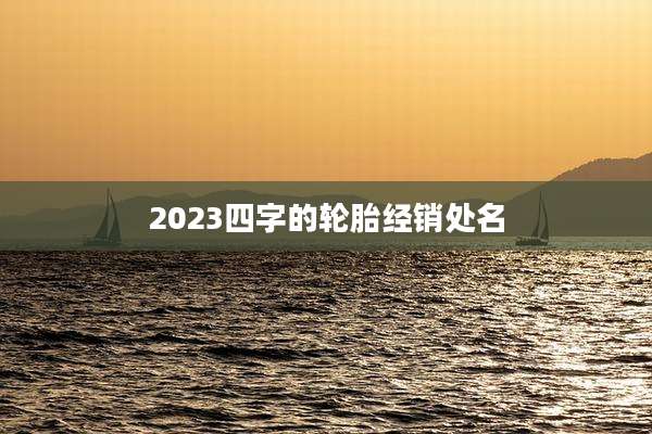 2023四字的轮胎经销处名