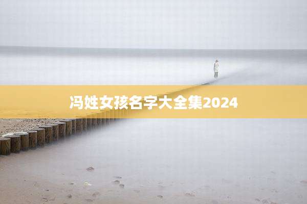 冯姓女孩名字大全集2024