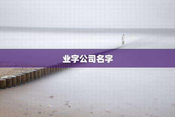 业字公司名字