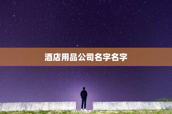酒店用品公司名字名字
