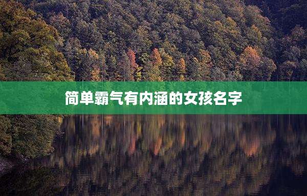 简单霸气有内涵的女孩名字