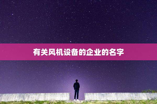 有关风机设备的企业的名字