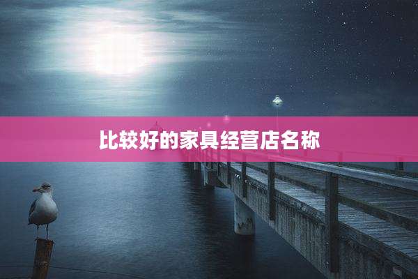 比较好的家具经营店名称