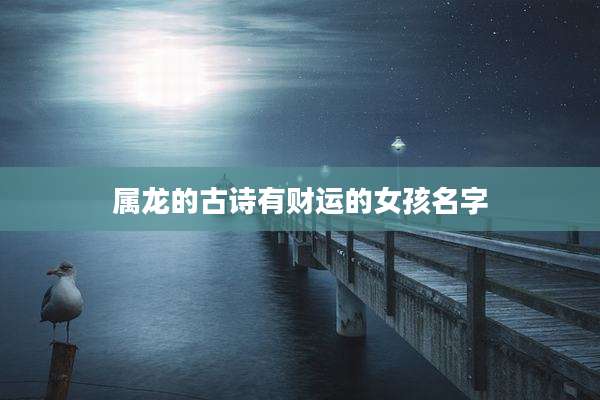 属龙的古诗有财运的女孩名字