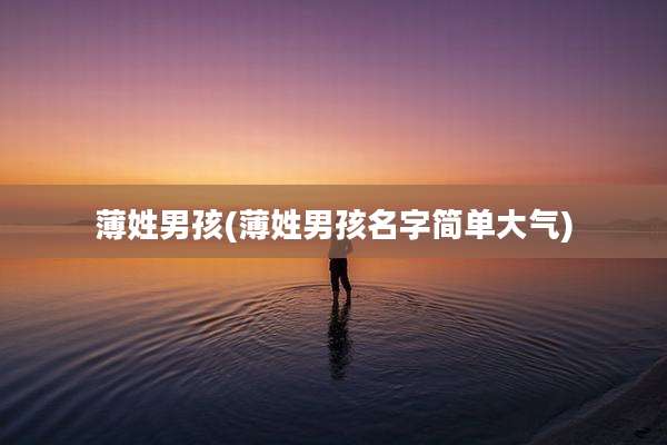 薄姓男孩(薄姓男孩名字简单大气)
