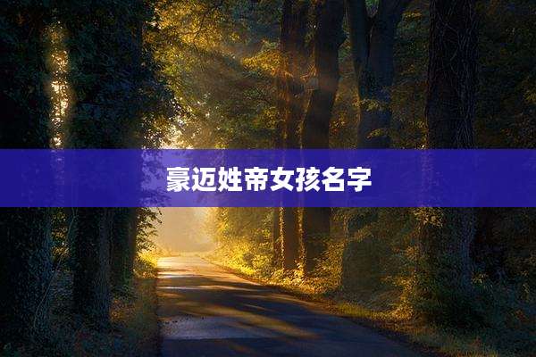 豪迈姓帝女孩名字