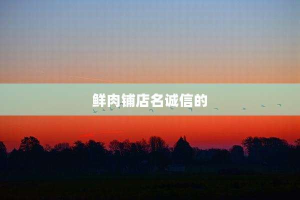 鲜肉铺店名诚信的