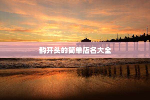 韵开头的简单店名大全