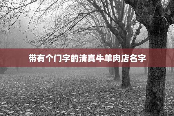 带有个门字的清真牛羊肉店名字