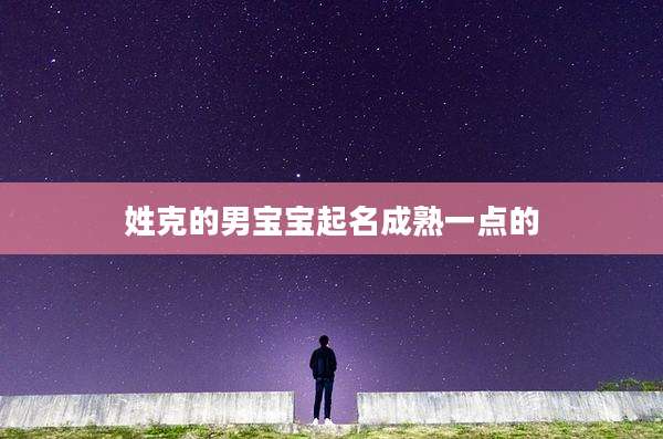 姓克的男宝宝起名成熟一点的