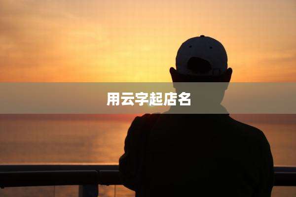 用云字起店名