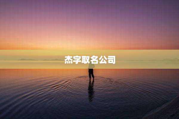 杰字取名公司